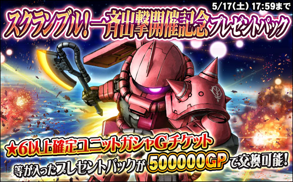 スクランブル！一斉出撃開催記念プレゼントパック販売