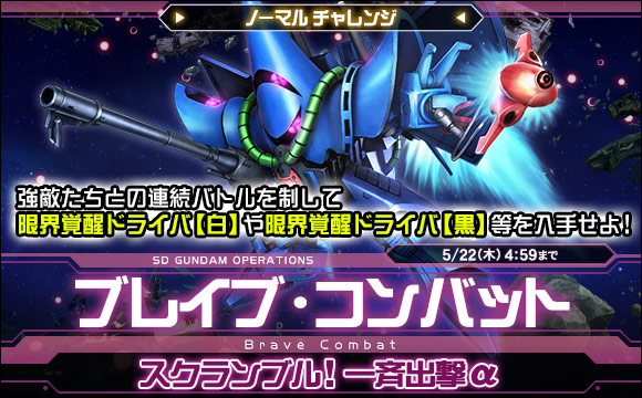 ブレイブ・コンバットノーマルチャレンジ[スクランブル！一斉出撃α]開催