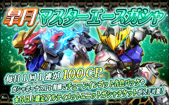 皐月マスターエースガシャ開催