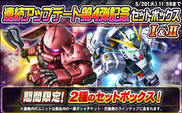 連続アップデート第4弾記念セットボックス販売