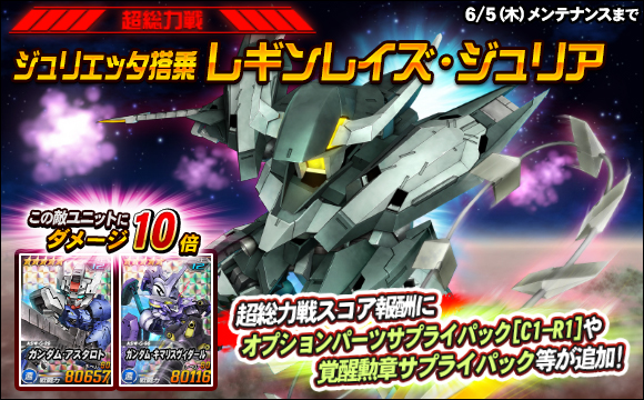 【総力戦＆超総力戦】超総力戦「ジュリエッタ搭乗レギンレイズ・ジュリア」 登場