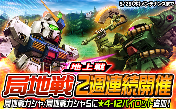 局地戦「地上戦」開催