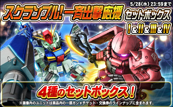 スクランブル！一斉出撃応援セットボックス販売