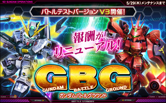 「ガンダムバトルグラウンド」バトルテストバージョンv3実施
