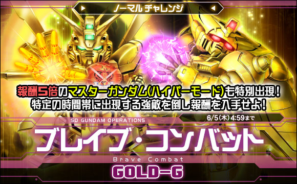 ブレイブ・コンバットノーマルチャレンジ[GOLD-G]開催