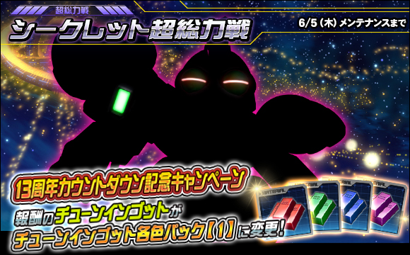 シークレット超総力戦開催