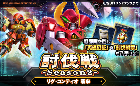 討伐戦「宇宙戦」開催