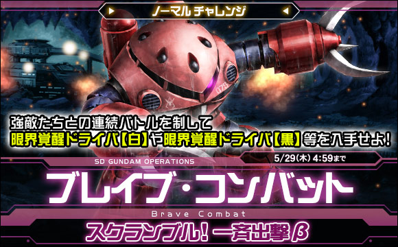 ブレイブ・コンバットノーマルチャレンジ[スクランブル！一斉出撃β]開催