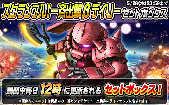 スクランブル！一斉出撃βデイリーセットボックス販売