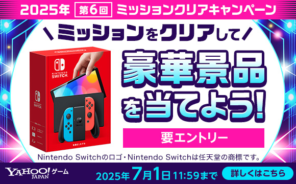 2025年 第6回「2025年ミッションクリアキャンペーン」開催