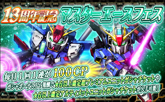 13周年記念マスターエースフェス開催