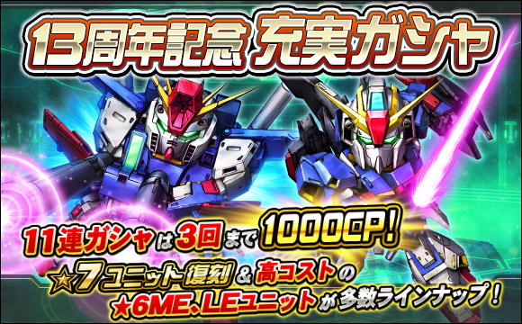 13周年記念充実ガシャ開催