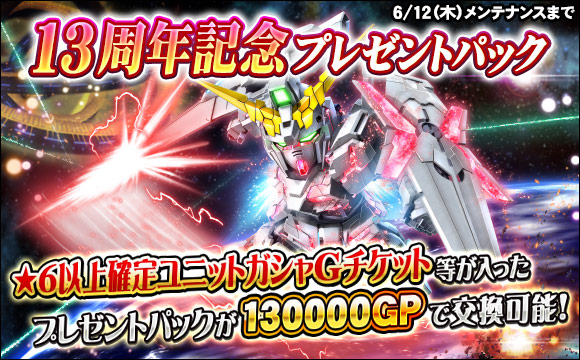 13周年記念プレゼントパック販売