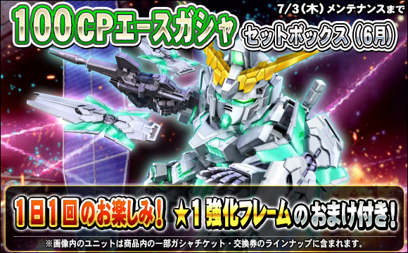 1日1回100CPエースガシャセットボックス（6月）販売
