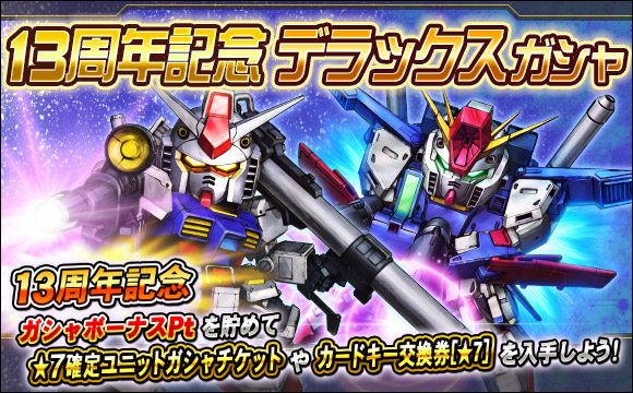 13周年記念デラックスガシャ開催