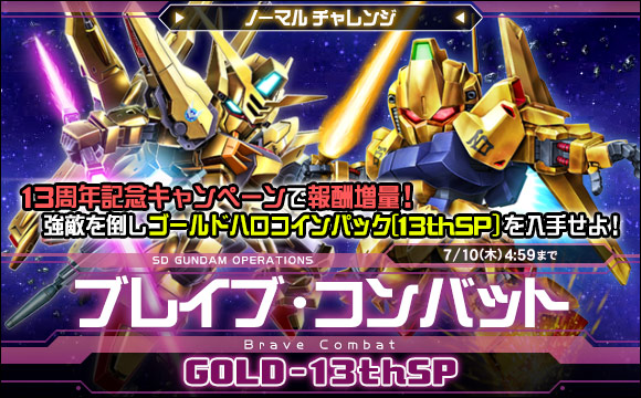 ブレイブ・コンバットノーマルチャレンジ[GOLD-13thSP]開催