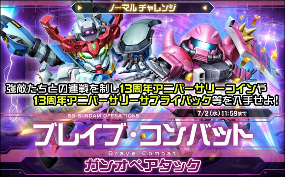 ブレイブ・コンバットノーマルチャレンジ[ガンオペアタック]開催