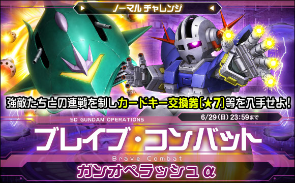 ブレイブ・コンバットノーマルチャレンジ[ガンオペラッシュα]開催