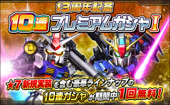 13周年記念10連プレミアムガシャI開催