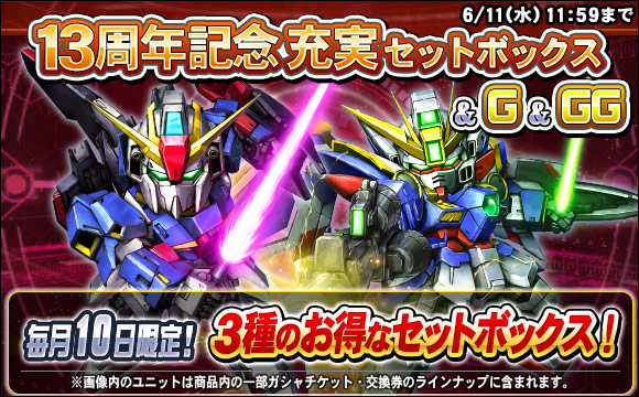 13周年記念充実セットボックス販売