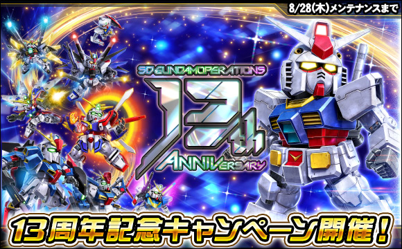13周年記念キャンペーン開催
