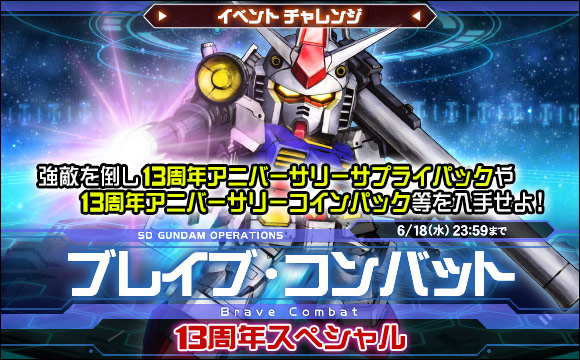 ブレイブ・コンバットイベントチャレンジ[13周年スペシャル]開催