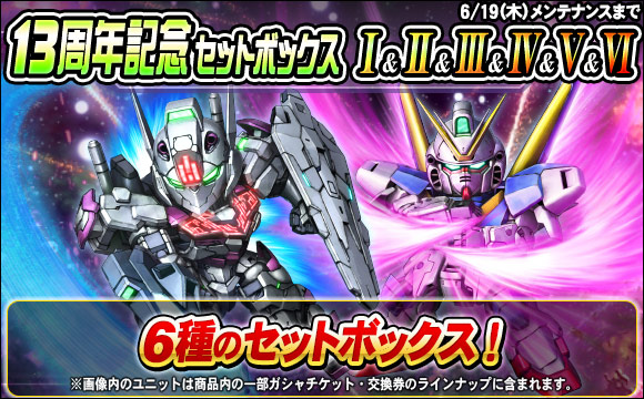 13周年記念セットボックス販売