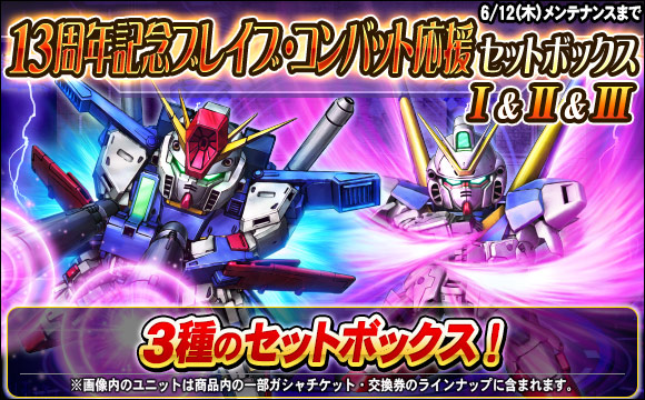 13周年記念ブレイブ・コンバット応援セットボックス販売