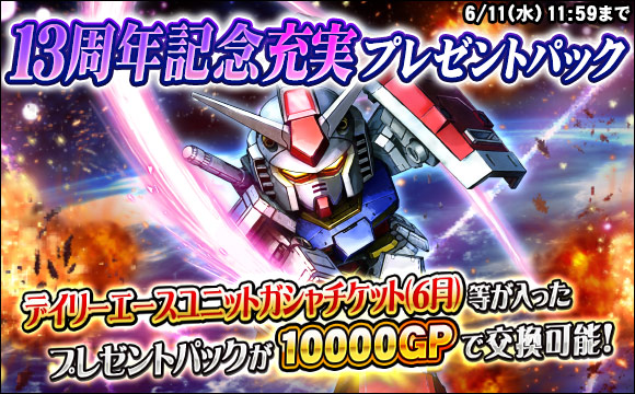 13周年記念充実プレゼントパック販売