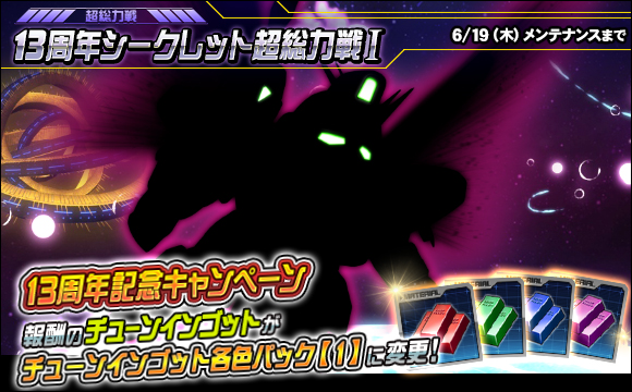 13周年シークレット超総力戦I開催