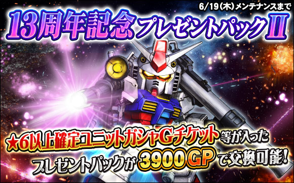 13周年記念プレゼントパックII販売
