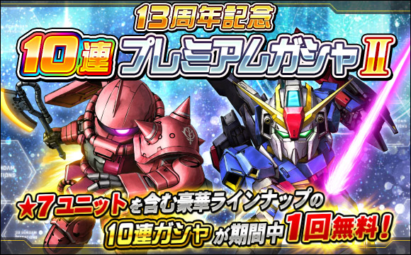 13周年記念10連プレミアムガシャII開催