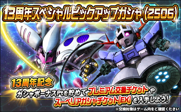 13周年スペシャルピックアップガシャ（2506） 開催
