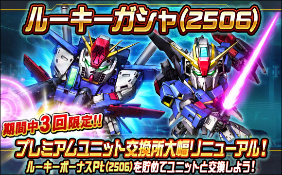 プレミアムガシャ更新