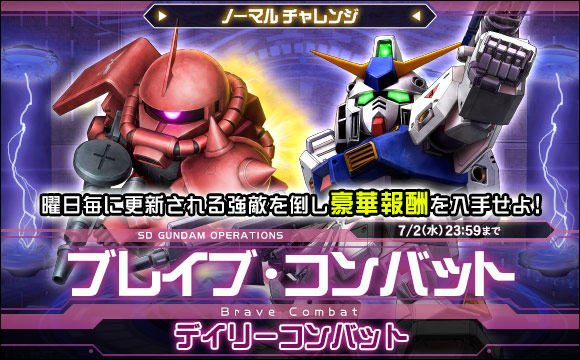 ブレイブ・コンバットノーマルチャレンジ[デイリーコンバット]開催