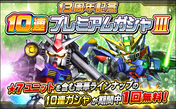 13周年記念10連プレミアムガシャIII開催
