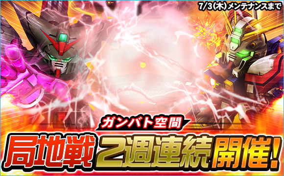 局地戦「ガンダムバトル空間戦」開催