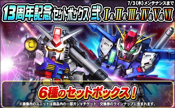 13周年記念セットボックス弐販売