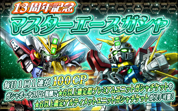 13周年記念マスターエースガシャ開催