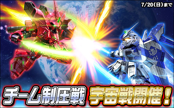 チーム制圧戦「宇宙戦」開催