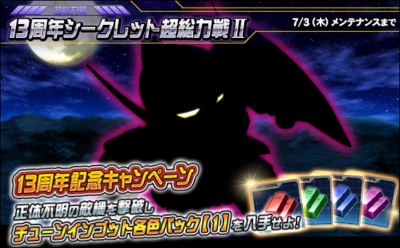 13周年シークレット超総力戦II開催