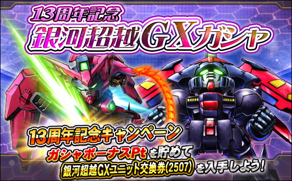 13周年記念銀河超越GXガシャ開催