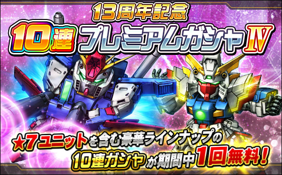 13周年記念10連プレミアムガシャIV開催