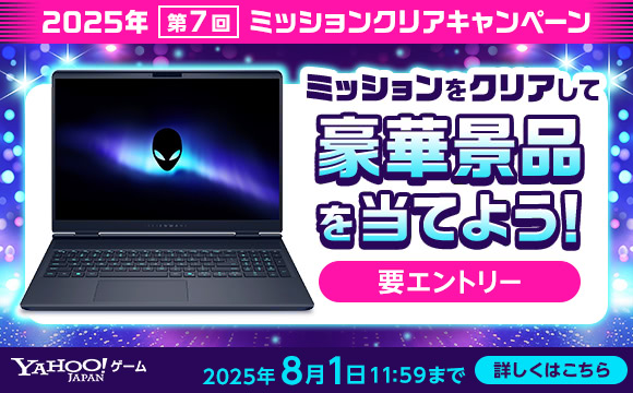 2025年 第7回「2025年ミッションクリアキャンペーン」開催
