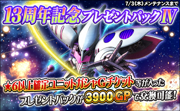 13周年記念プレゼントパックIV販売