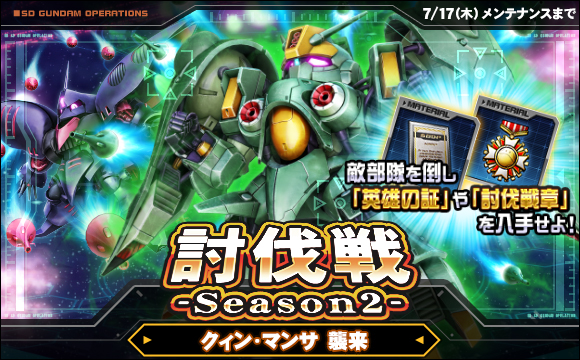 討伐戦「宇宙戦」開催