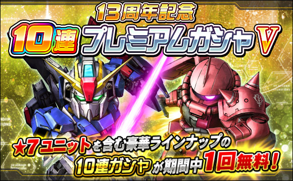 13周年記念10連プレミアムガシャV開催
