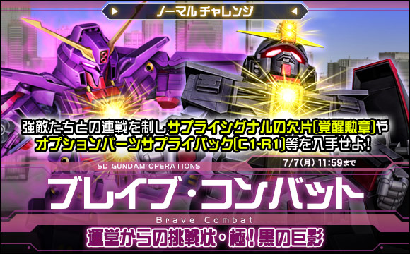 ブレイブ・コンバットノーマルチャレンジ[運営からの挑戦状・極！黒の巨影]開催