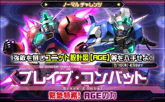 ブレイブ・コンバットノーマルチャレンジ[緊急特務！AGEの力]開催