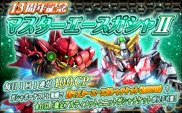 13周年記念マスターエースガシャII開催